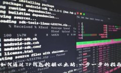 如何通过TP钱包挖掘以太坊