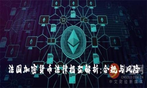 法国加密货币法律框架解析：合规与风险