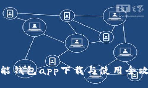 钱能钱包app下载与使用全攻略