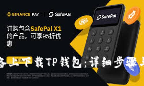 如何在苹果设备上下载TP钱包：详细步骤与常见问题解答