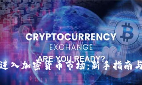 如何顺利进入加密货币市场：新手指南与实用技巧