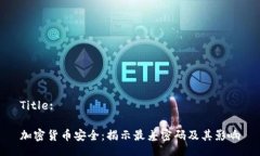 Title:加密货币安全：揭示