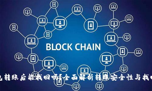 TP钱包转账后能找回吗？全面解析转账安全性与找回途径