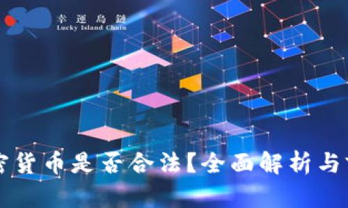 央行加密货币是否合法？全面解析与前景展望