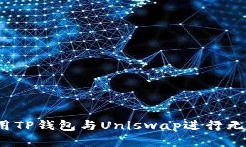 如何使用TP钱包与Uniswap进行无缝连接？