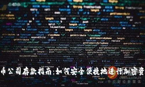 加密货币公司存款指南：如何安全便捷地进行加密资产存储