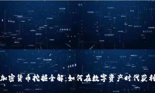 加密货币挖掘全解：如何在数字资产时代获利
