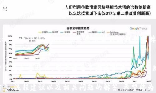 
  如何申请TP钱包Logo？全方位指南 / 
 guanjianci TP钱包, Logo申请, 区块链, 钱包设计 /guanjianci 
```

## 内容主体大纲

1. 引言  
   1.1 什么是TP钱包  
   1.2 为什么需要个性化的Logo  
   1.3 本文目的与结构  

2. TP钱包简介  
   2.1 TP钱包的背景  
   2.2 TP钱包的功能与特点  
   2.3 TP钱包的市场定位  

3. Logo的重要性  
   3.1 Logo在品牌塑造中的作用  
   3.2 如何通过Logo提升用户认知  
   3.3 成功Logo的案例分析  

4. 申请TP钱包Logo的流程  
   4.1 准备申请材料  
   4.2 提交申请的渠道  
   4.3 后续跟进与反馈  

5. Logo设计建议  
   5.1 Logo设计的基础知识  
   5.2 设计风格与元素选择  
   5.3 常见设计误区  

6. 常见问题解答  
   6.1 申请TP钱包Logo需要哪些条件？  
   6.2 申请后多久能得到回应？  
   6.3 有没有费用？  
   6.4 如何维护自己的Logo权益？  
   6.5 Logo不符合要求怎么办？  
   6.6 自制Logo与官方申请的区别是什么？  

7. 结论  
   7.1 再次强调Logo的重要性  
   7.2 鼓励用户积极申请  
   7.3 对未来的展望  

---

## 内容详细描述

### 1. 引言

#### 1.1 什么是TP钱包
TP钱包是一个基于区块链技术的数字货币钱包，它不仅支持多种数字货币的存储与交易，还具备高安全性和易用性。

#### 1.2 为什么需要个性化的Logo
作为一种数字资产管理工具，TP钱包的Logo代表了其品牌形象，具有视觉识别的重要性。个性化的Logo可以帮助用户更容易识别和记住这个品牌。

#### 1.3 本文目的与结构
本文将深入探讨如何申请TP钱包的Logo，包括申请流程、设计建议和常见问题解答，让用户在申请Logo的过程中不再迷茫。

### 2. TP钱包简介

#### 2.1 TP钱包的背景
TP钱包成立于某年，由一群区块链技术爱好者创建，旨在为用户提供一个安全、便捷的数字钱包服务。

#### 2.2 TP钱包的功能与特点
TP钱包支持多种公链资产管理、资产交换、去中心化金融（DeFi）产品接入等功能，其用户体验在行业中处于领先地位。

#### 2.3 TP钱包的市场定位
TP钱包主要面向年轻用户和技术爱好者，其目标是创建一个去中心化、安全的数字资产管理平台，不断提升用户忠诚度。

### 3. Logo的重要性

#### 3.1 Logo在品牌塑造中的作用
Logo是品牌的代言，良好的Logo设计有助于塑造品牌形象，提升品牌价值，增加用户的信任感。

#### 3.2 如何通过Logo提升用户认知
通过对颜色、形状和内容的巧妙设计，Logo可以迅速抓住用户的注意，实现品牌的快速传播和认知。

#### 3.3 成功Logo的案例分析
分析一些成功品牌的Logo案例，例如苹果、谷歌等，探讨它们如何通过简约设计传达品牌理念。

### 4. 申请TP钱包Logo的流程

#### 4.1 准备申请材料
申请TP钱包Logo需要准备公司执照、商标注册申请书及设计草图等相关材料，以供审核使用。

#### 4.2 提交申请的渠道
用户可以通过TP钱包的官方网站或者官方邮件提交申请，另外，部分社交媒体渠道也可以作为申请途径。

#### 4.3 后续跟进与反馈
提交申请后，用户可以通过官网查询进度，通常会在一定时间内收到回复，具体时间因情况而异。

### 5. Logo设计建议

#### 5.1 Logo设计的基础知识
介绍Logo设计的基本原则，包括简洁性、易识别性和与品牌的相关性等。

#### 5.2 设计风格与元素选择
建议用户在设计时考虑风格的统一性、元素的搭配以及色彩的搭配，以达到最佳的视觉效果。

#### 5.3 常见设计误区
指出用户在Logo设计中常犯的错误，如过于复杂、缺乏个性等，以及如何避免这些误区。

### 6. 常见问题解答

#### 6.1 申请TP钱包Logo需要哪些条件？
申请TP钱包Logo的条件包括但不限于公司注册信息、相关的设计草图、品牌理念说明等。

#### 6.2 申请后多久能得到回应？
通常情况下，申请TP钱包Logo的回复时间在一到两周之间，具体还需视申请量和审核难度而定。

#### 6.3 有没有费用？
根据官方的规定，申请TP钱包Logo可能会涉及到一定的费用，用户在申请时需提前了解相关信息。

#### 6.4 如何维护自己的Logo权益？
申请获得Logo后，用户需及时进行商标注册，以维护自己的品牌权益，避免他人侵犯。

#### 6.5 Logo不符合要求怎么办？
如果申请的Logo设计不符合TP钱包的要求，用户会收到反馈，建议根据反馈进行调整并重新申请。

#### 6.6 自制Logo与官方申请的区别是什么？
自制Logo可能缺乏品牌一致性和专业性，而官方申请的Logo会经过专业的审核和设计，更具品牌价值。

### 7. 结论

#### 7.1 再次强调Logo的重要性
在数字货币的快速发展中，个性化Logo不仅是品牌形象的体现，更是市场竞争的必要工具。

#### 7.2 鼓励用户积极申请
对于想要在数字资产管理领域一展拳脚的用户，积极申请TP钱包的Logo是展示自我和提升品牌的重要步骤。

#### 7.3 对未来的展望
随着区块链技术的发展，TP钱包Logo的申请和设计将更加多样化，用户需要不断更新自己的品牌理念，以适应市场变化。

以上是如何申请TP钱包Logo的详细介绍。提供了信息、流程建议以及相关问题的解答，希望能为用户提供实用的指导。