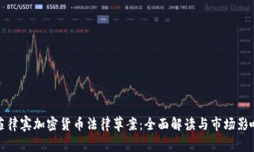 菲律宾加密货币法律草案：全面解读与市场影响