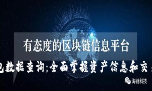 TP钱包数据查询：全面掌握资产信息和交易记录