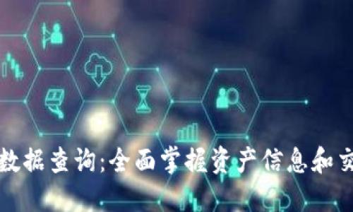 TP钱包数据查询：全面掌握资产信息和交易记录