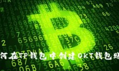 如何在TP钱包中创建OKT钱包