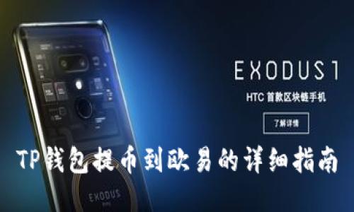 TP钱包提币到欧易的详细指南