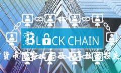 加密货币黑客攻击及其导