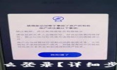     TP钱包注册后怎么登录