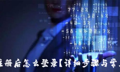  
  TP钱包注册后怎么登录？详细步骤与常见问题解答