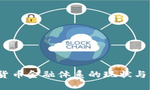 2023年加密货币金融体系的现状与未来发展趋势