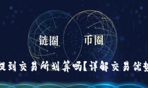 TP钱包提到交易所划算吗？详解交易优势与风险