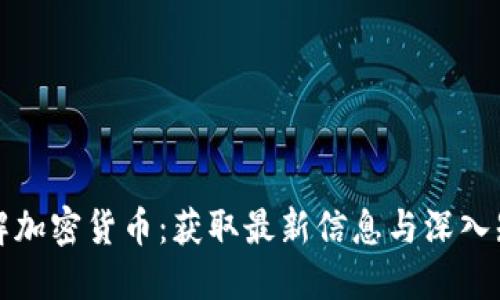 从哪里了解加密货币：获取最新信息与深入知识的途径