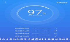 市场上主要的加密货币有