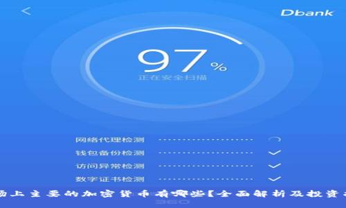 市场上主要的加密货币有哪些？全面解析及投资指南