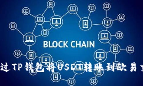 如何通过TP钱包将USDT转账到欧易交易所?