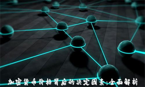 
加密货币价格背后的决定因素：全面解析