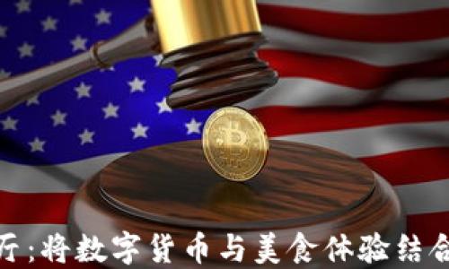 
加密货币餐厅：将数字货币与美食体验结合的新潮选择