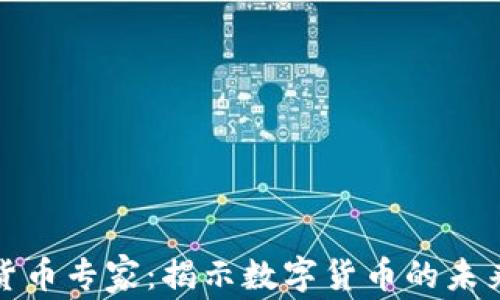 土耳其加密货币专家:揭示数字货币的未来与市场趋势