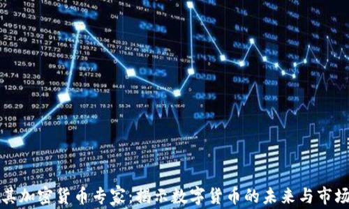 
土耳其加密货币专家：揭示数字货币的未来与市场趋势