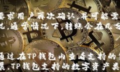   TP钱包充值多久到账？详