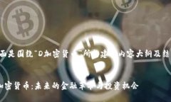 下面是围绕“D加密货币”