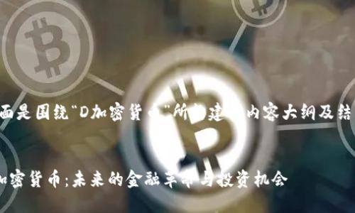 下面是围绕“D加密货币”所构建的内容大纲及结构。


D加密货币：未来的金融革命与投资机会