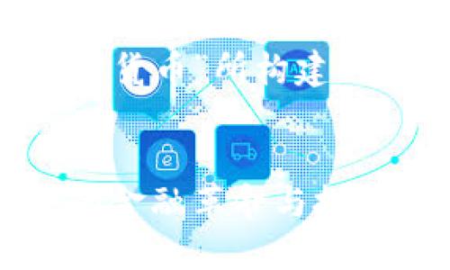 下面是围绕“D加密货币”所构建的内容大纲及结构。


D加密货币：未来的金融革命与投资机会