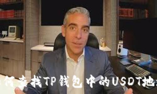 如何查找TP钱包中的USDT地址