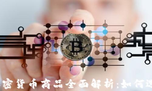 
2023年加密货币商品全面解析：如何选择与投资