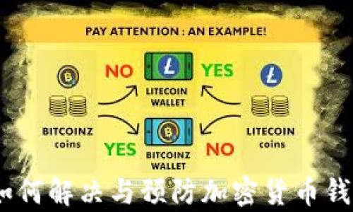 
tp钱包碰撞：如何解决与预防加密货币钱包的碰撞问题