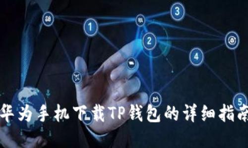 华为手机下载TP钱包的详细指南