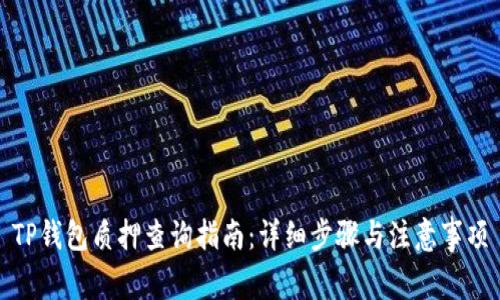 TP钱包质押查询指南：详细步骤与注意事项
