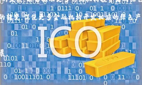 biao ti/biao ti环保型加密货币基金：助力可持续发展的数字投资新选择/biao ti

环保型加密货币,可持续投资,绿色金融,数字货币基金/guanjianci

### 内容主体大纲：

1. 引言
   - 加密货币的兴起与环保意识的结合
   - 环保型加密货币基金的定义和意义

2. 加密货币的环境影响
   - 加密货币挖矿对能源的消耗
   - 环境影响的可量化指标

3. 环保型加密货币的特征
   - 低能耗算法的应用（如PoS）
   - 碳中和策略
   - 绿色项目投资的支持

4. 环保型加密货币基金的运作机制
   - 基金结构与管理
   - 投资策略与选择标准
   - 风险管理与收益预期

5. 案例分析：成功的环保型加密货币基金
   - 真实案例的介绍与分析
   - 成功因素与经验总结

6. 投资者的视角
   - 投资环保型加密货币基金的动机
   - 如何评估环保型基金的表现
   - 投资建议与注意事项

7. 未来展望
   - 技术革新如何推动环保型加密货币的发展
   - 政策与市场动态对基金的影响

8. 结论
   - 环保型加密货币基金的潜力与挑战
   - 倡导可持续投资的重要性

---

### 引言

随着全球范围内对气候变化与可持续发展的关注日益增加，投资领域也在迅速变化。传统的投资方式难以满足日益增长的环保需求，而加密货币这一新兴金融工具则成为了新的投资方向。这篇文章将探讨环保型加密货币基金的概念、运作与未来趋势，为投资者提供深入的分析与见解。

### 加密货币的环境影响

加密货币挖矿对能源的消耗
加密货币挖矿通常依赖于高性能计算设备，这些设备需要大量电力来运行。尤其是比特币，采用的工作量证明（PoW）机制，导致其挖矿过程的能耗极高。全球范围内，数据显示比特币挖矿每年的能源消耗与国家级别的用电量相当，这一现象引发了广泛的关注与批评。

环境影响的可量化指标
为了衡量加密货币对环境的影响，研究者们使用碳足迹、能量消耗总量等指标进行评估。这些数据不论是在存在其它替代方案的情况下，还是在没有相应政策监管下，展现了加密货币行业在环保方面的潜在危机。

### 环保型加密货币的特征

低能耗算法的应用（如PoS）
不同于传统 PoW 机制，环保型加密货币采用如权益证明（PoS）等低能耗算法，使得挖矿过程的能耗大幅下降。通过对网络节点的奖励机制进行，减少对能源的需求，进而降低碳排放。

碳中和策略
越来越多的环保型加密货币基金采用碳中和策略，抵消其运营过程中产生的碳排放，这通常通过投资于可再生能源项目、植树等方式来实现。这一举措使得基金不仅关注投资回报，同时也承担起相应的社会责任。

绿色项目投资的支持
环保型加密货币基金往往会将资金投入至支持绿色技术与可持续发展项目，例如可再生能源、绿色建筑等。通过这些投资，不仅能够获得收益，还能推动社会的可持续发展。

### 环保型加密货币基金的运作机制

基金结构与管理
环保型加密货币基金的结构通常包括一个管理团队、投资顾问以及合规审计人员。管理团队负责基金的整体运作，包括投资决策、风险监控等。投资顾问则协助寻找符合环保标准的投资机会，合规审计人员确保基金运营符合相关法规。

投资策略与选择标准
基金的投资策略一般基于多个标准进行筛选，包括项目的环保效益、技术创新能力及市场需求等。选择标准的设定对基金的长期收益与可持续发展至关重要。

风险管理与收益预期
任何投资都有风险，环保型加密货币基金也不例外。基金管理团队需要进行全面的风险评估，包括市场风险、政策风险及操作风险。同时，由于行业的特殊性质，收益预期应建立在科学的数据分析基础上。

### 案例分析：成功的环保型加密货币基金

真实案例的介绍与分析
在市场上，已经涌现出一批成功的环保型加密货币基金。例如，一些基金投资于基于区块链的可再生能源项目，这些项目不仅能够产生良好的经济效益，同时还能降低环境负担。

成功因素与经验总结
成功案例通常具备以下几个因素：明确的投资策略、强大的专业团队以及与其他绿色项目的有效合作。这些因素确保了基金在实际运作过程中保持高效且可持续的发展。

### 投资者的视角

投资环保型加密货币基金的动机
越来越多的投资者意识到，环保型投资不仅是在为环保事业贡献，同时也可能获得丰厚的回报。随着社会对 ESG（环境、社会与治理）投资的重视，环保型加密货币基金成为了新兴的投资选择。

如何评估环保型基金的表现
投资者在选择环保型加密货币基金时，需关注基金的历史表现、环保效益及风险管理能力。评估工具的多样化，使得投资者能够更全面地了解基金的实际运作情况。

投资建议与注意事项
在参与环保型加密货币基金投资时，投资者应进行充分的调研，了解各基金的投资策略及风险因素。同时，建议分散投资，以降低整体风险。

### 未来展望

技术革新如何推动环保型加密货币的发展
未来，随着技术的不断进步，环保型加密货币的算法和运作模式有望不断，进一步降低对环境的影响。同时，智能合约等技术的应用，将使得投资过程更加透明化、高效化。

政策与市场动态对基金的影响
社会对环境问题的认识提升以及政策环境的变化，可能会使得环保型加密货币基金受到更多关注与支持。政府的相关政策可能会进一步推动绿色金融的发展，这对国家的可持续发展战略亦有显著影响。

### 结论

环保型加密货币基金作为一种新兴的投资方式，结合了加密货币的技术优势与可持续发展的理念，为投资者提供了新的选择。尽管存在诸多挑战，但其发展潜力不可估量，投资者应积极关注这一领域的发展动态。倡导可持续投资，不仅是对未来的负责，更是对整个社会的贡献。

### 相关问题

1. #为什么环保型加密货币需要引起重视？
2. #环保型加密货币如何与传统加密货币对比？
3. #投资环保型加密货币的风险有哪些？
4. #如何选择合适的环保型加密货币基金？
5. #未来环保型加密货币可能面临哪些挑战？
6. #环保型加密货币对金融市场的影响是什么？

#### 问题详解

### 为什么环保型加密货币需要引起重视？

环保型加密货币的兴起，代表着一种应对全球气候变化的新尝试。随着全球对环境保护要求的提高，传统加密货币因为其高能耗与碳排放问题面临越来越大的舆论压力。环保型加密货币通过创新的技术手段，力图减少对环境的影响，反映了现代投资者对可持续发展的关注和追求。这种转变不仅能有效降低金融行业的碳足迹，还能建立良好的社会形象，增强投资者的信任感。

从投资角度来看，环保型加密货币有可能带来更高的回报。随着社会各界越来越重视 ESG（环境、社会、治理）投资标准，投资人将更倾向于选择那些具备环保特征的基金，进而推动这一市场进一步发展。此外，一些政府也在积极鼓励绿色金融政策，融资和政策支持将成为未来发展的助推器。

### 环保型加密货币如何与传统加密货币对比？

环保型加密货币与传统加密货币的主要区别在于能耗、碳排放和社会责任。传统加密货币，特别是比特币，采用的是工作量证明机制，耗电量大，碳排放量高，因而受到公众的广泛批评。而环保型加密货币则倾向于采用权益证明、委托权益证明等低能耗的共识机制，从而减少对能源的消耗，减轻环境负担。

此外，环保型加密货币在基金投资上也更加关注可持续发展目标。它们更多地投入那些致力于环境保护的项目，比如可再生能源、减排技术等，而传统加密货币往往以盈利为主要目标，导致它们在社会责任感上有所缺失。

在投资收益方面，虽然传统加密货币有时会因为市场波动而带来高额利润，但因环保型加密货币所拥有的社会责任感与发展潜力，长远来看，可能会带来更稳定的回报。

### 投资环保型加密货币的风险有哪些？

投资环保型加密货币同样面临几种主要风险。首先是市场风险。尽管环保型加密货币基金在环境保护方面的优势明显，但受整体加密货币市场波动的影响，其价值依然会波动，投资者需做好市场行情变动的准备。

其次是监管风险。虽然各国对加密货币的认知不断提高，对其监管政策也日趋完善，但依旧存在法律法规不明朗、合规成本高等问题。环保型加密货币的运营和筹资也需遵循相应的法律框架，投资人需谨慎评估。

此外，技术风险也是不可忽视的因素。技术的快速发展虽然带来了许多创新，但同时也可能使得早期的项目失去市场竞争力，甚至出现技术漏洞，导致投资损失。

最后，尽管环保型加密货币受到越来越多的关注，但是对相关项目的财务健康状况、环保效果进行评估仍然比较复杂，缺乏有效的评估标准。投资者需要保持警惕，呼唤市场的透明与规范。

### 如何选择合适的环保型加密货币基金？

选择合适的环保型加密货币基金，投资者可以考虑以下几个方面。首先，评估基金的管理团队。一个经验丰富且具备明确责任感的管理团队，是成功与否的关键。调查其背景，了解以往业绩，尤其是在环保项目上的成就。

其次，关注基金的投资策略。一个好的环保型加密货币基金应具有清晰的投资方向，明确的选择标准和投资目标，以及有效的风险控制机制。诚信透明的投资政策会为基金的长期发展打下良好基础。

第三，审查基金的合规性与透明度。确保基金遵循当地法律法规，同时提供准确、及时的信息，确保投资者能够获取必要的信息，做出明智的投资判断。

此外，进行历史收益分析，考察过往表现，尤其是市场波动时的响应情况，以此评估其风险与回报的平衡。此外，了解基金的费用结构与管理费用，在确保投资效果的基础上尽可能降低投资成本。

### 未来环保型加密货币可能面临哪些挑战？

未来环保型加密货币基金的发展将面临不少挑战。首先是技术创新的速度。尽管环保型加密货币依赖于低能耗的技术，但技术的更迭迅速，投资者和项目团队必须不断跟进，以保持其竞争力。

其次，环境问题的复杂性增加了治理的难度。环保型加密货币必须应对实际项目的环境影响评估，确保其投资对环境的真正贡献，避免“绿洗”现象的出现。此外，如何量化和验证项目的环保效果，也是一项挑战。

另外，政策不确定性始终存在。尽管环保投资受到越来越多的重视，但仍有可能因政治或经济环境的变化而带来政策支持的减少，这将直接影响环保型加密货币的融资与运营。

最后，加强社会对环保投资的认同和参与也是未来发展的挑战。尽管环保型加密货币基金愈来愈受到关注，但是仍然需要更多的教育与宣传，引导投资者认识到环保与投资的紧密关系。

### 环保型加密货币对金融市场的影响是什么？

环保型加密货币的兴起，对金融市场的影响是多面的。首先，它为投资者提供了新的投资选择，尤其是那些关注社会责任和可持续发展的投资人。随着环保型加密货币的发展，能够推动更多传统机构投资者向绿色金融转型，进一步拓宽投资者的视野。

其次，环保型加密货币可能推动金融市场的改革。传统金融产品往往忽视环境与社会责任，而环保型加密货币将生态价值与经济价值结合，可能引发对传统金融产品的转变，促使更多金融机构开发相应的绿色产品。

第三，环保型加密货币所涉及的绿色项目，可能会加速资源的再分配，促进可再生资源与绿色技术的发展，推动整体经济向可持续发展转型。

最后，环保型加密货币能够加强公众对金融市场的透明度与信任感。透明的投资流程与明确的环保承诺，能够提高投资者的参与感与信任度，增进金融市场的健康发展。

结合以上各个方面，可以看到环保型加密货币基金是未来金融市场一个充满机遇与挑战的新兴领域，值得投资者与各方共同关注，积极参与。