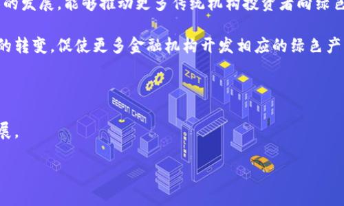 biao ti/biao ti环保型加密货币基金：助力可持续发展的数字投资新选择/biao ti

环保型加密货币,可持续投资,绿色金融,数字货币基金/guanjianci

### 内容主体大纲：

1. 引言
   - 加密货币的兴起与环保意识的结合
   - 环保型加密货币基金的定义和意义

2. 加密货币的环境影响
   - 加密货币挖矿对能源的消耗
   - 环境影响的可量化指标

3. 环保型加密货币的特征
   - 低能耗算法的应用（如PoS）
   - 碳中和策略
   - 绿色项目投资的支持

4. 环保型加密货币基金的运作机制
   - 基金结构与管理
   - 投资策略与选择标准
   - 风险管理与收益预期

5. 案例分析：成功的环保型加密货币基金
   - 真实案例的介绍与分析
   - 成功因素与经验总结

6. 投资者的视角
   - 投资环保型加密货币基金的动机
   - 如何评估环保型基金的表现
   - 投资建议与注意事项

7. 未来展望
   - 技术革新如何推动环保型加密货币的发展
   - 政策与市场动态对基金的影响

8. 结论
   - 环保型加密货币基金的潜力与挑战
   - 倡导可持续投资的重要性

---

### 引言

随着全球范围内对气候变化与可持续发展的关注日益增加，投资领域也在迅速变化。传统的投资方式难以满足日益增长的环保需求，而加密货币这一新兴金融工具则成为了新的投资方向。这篇文章将探讨环保型加密货币基金的概念、运作与未来趋势，为投资者提供深入的分析与见解。

### 加密货币的环境影响

加密货币挖矿对能源的消耗
加密货币挖矿通常依赖于高性能计算设备，这些设备需要大量电力来运行。尤其是比特币，采用的工作量证明（PoW）机制，导致其挖矿过程的能耗极高。全球范围内，数据显示比特币挖矿每年的能源消耗与国家级别的用电量相当，这一现象引发了广泛的关注与批评。

环境影响的可量化指标
为了衡量加密货币对环境的影响，研究者们使用碳足迹、能量消耗总量等指标进行评估。这些数据不论是在存在其它替代方案的情况下，还是在没有相应政策监管下，展现了加密货币行业在环保方面的潜在危机。

### 环保型加密货币的特征

低能耗算法的应用（如PoS）
不同于传统 PoW 机制，环保型加密货币采用如权益证明（PoS）等低能耗算法，使得挖矿过程的能耗大幅下降。通过对网络节点的奖励机制进行，减少对能源的需求，进而降低碳排放。

碳中和策略
越来越多的环保型加密货币基金采用碳中和策略，抵消其运营过程中产生的碳排放，这通常通过投资于可再生能源项目、植树等方式来实现。这一举措使得基金不仅关注投资回报，同时也承担起相应的社会责任。

绿色项目投资的支持
环保型加密货币基金往往会将资金投入至支持绿色技术与可持续发展项目，例如可再生能源、绿色建筑等。通过这些投资，不仅能够获得收益，还能推动社会的可持续发展。

### 环保型加密货币基金的运作机制

基金结构与管理
环保型加密货币基金的结构通常包括一个管理团队、投资顾问以及合规审计人员。管理团队负责基金的整体运作，包括投资决策、风险监控等。投资顾问则协助寻找符合环保标准的投资机会，合规审计人员确保基金运营符合相关法规。

投资策略与选择标准
基金的投资策略一般基于多个标准进行筛选，包括项目的环保效益、技术创新能力及市场需求等。选择标准的设定对基金的长期收益与可持续发展至关重要。

风险管理与收益预期
任何投资都有风险，环保型加密货币基金也不例外。基金管理团队需要进行全面的风险评估，包括市场风险、政策风险及操作风险。同时，由于行业的特殊性质，收益预期应建立在科学的数据分析基础上。

### 案例分析：成功的环保型加密货币基金

真实案例的介绍与分析
在市场上，已经涌现出一批成功的环保型加密货币基金。例如，一些基金投资于基于区块链的可再生能源项目，这些项目不仅能够产生良好的经济效益，同时还能降低环境负担。

成功因素与经验总结
成功案例通常具备以下几个因素：明确的投资策略、强大的专业团队以及与其他绿色项目的有效合作。这些因素确保了基金在实际运作过程中保持高效且可持续的发展。

### 投资者的视角

投资环保型加密货币基金的动机
越来越多的投资者意识到，环保型投资不仅是在为环保事业贡献，同时也可能获得丰厚的回报。随着社会对 ESG（环境、社会与治理）投资的重视，环保型加密货币基金成为了新兴的投资选择。

如何评估环保型基金的表现
投资者在选择环保型加密货币基金时，需关注基金的历史表现、环保效益及风险管理能力。评估工具的多样化，使得投资者能够更全面地了解基金的实际运作情况。

投资建议与注意事项
在参与环保型加密货币基金投资时，投资者应进行充分的调研，了解各基金的投资策略及风险因素。同时，建议分散投资，以降低整体风险。

### 未来展望

技术革新如何推动环保型加密货币的发展
未来，随着技术的不断进步，环保型加密货币的算法和运作模式有望不断，进一步降低对环境的影响。同时，智能合约等技术的应用，将使得投资过程更加透明化、高效化。

政策与市场动态对基金的影响
社会对环境问题的认识提升以及政策环境的变化，可能会使得环保型加密货币基金受到更多关注与支持。政府的相关政策可能会进一步推动绿色金融的发展，这对国家的可持续发展战略亦有显著影响。

### 结论

环保型加密货币基金作为一种新兴的投资方式，结合了加密货币的技术优势与可持续发展的理念，为投资者提供了新的选择。尽管存在诸多挑战，但其发展潜力不可估量，投资者应积极关注这一领域的发展动态。倡导可持续投资，不仅是对未来的负责，更是对整个社会的贡献。

### 相关问题

1. #为什么环保型加密货币需要引起重视？
2. #环保型加密货币如何与传统加密货币对比？
3. #投资环保型加密货币的风险有哪些？
4. #如何选择合适的环保型加密货币基金？
5. #未来环保型加密货币可能面临哪些挑战？
6. #环保型加密货币对金融市场的影响是什么？

#### 问题详解

### 为什么环保型加密货币需要引起重视？

环保型加密货币的兴起，代表着一种应对全球气候变化的新尝试。随着全球对环境保护要求的提高，传统加密货币因为其高能耗与碳排放问题面临越来越大的舆论压力。环保型加密货币通过创新的技术手段，力图减少对环境的影响，反映了现代投资者对可持续发展的关注和追求。这种转变不仅能有效降低金融行业的碳足迹，还能建立良好的社会形象，增强投资者的信任感。

从投资角度来看，环保型加密货币有可能带来更高的回报。随着社会各界越来越重视 ESG（环境、社会、治理）投资标准，投资人将更倾向于选择那些具备环保特征的基金，进而推动这一市场进一步发展。此外，一些政府也在积极鼓励绿色金融政策，融资和政策支持将成为未来发展的助推器。

### 环保型加密货币如何与传统加密货币对比？

环保型加密货币与传统加密货币的主要区别在于能耗、碳排放和社会责任。传统加密货币，特别是比特币，采用的是工作量证明机制，耗电量大，碳排放量高，因而受到公众的广泛批评。而环保型加密货币则倾向于采用权益证明、委托权益证明等低能耗的共识机制，从而减少对能源的消耗，减轻环境负担。

此外，环保型加密货币在基金投资上也更加关注可持续发展目标。它们更多地投入那些致力于环境保护的项目，比如可再生能源、减排技术等，而传统加密货币往往以盈利为主要目标，导致它们在社会责任感上有所缺失。

在投资收益方面，虽然传统加密货币有时会因为市场波动而带来高额利润，但因环保型加密货币所拥有的社会责任感与发展潜力，长远来看，可能会带来更稳定的回报。

### 投资环保型加密货币的风险有哪些？

投资环保型加密货币同样面临几种主要风险。首先是市场风险。尽管环保型加密货币基金在环境保护方面的优势明显，但受整体加密货币市场波动的影响，其价值依然会波动，投资者需做好市场行情变动的准备。

其次是监管风险。虽然各国对加密货币的认知不断提高，对其监管政策也日趋完善，但依旧存在法律法规不明朗、合规成本高等问题。环保型加密货币的运营和筹资也需遵循相应的法律框架，投资人需谨慎评估。

此外，技术风险也是不可忽视的因素。技术的快速发展虽然带来了许多创新，但同时也可能使得早期的项目失去市场竞争力，甚至出现技术漏洞，导致投资损失。

最后，尽管环保型加密货币受到越来越多的关注，但是对相关项目的财务健康状况、环保效果进行评估仍然比较复杂，缺乏有效的评估标准。投资者需要保持警惕，呼唤市场的透明与规范。

### 如何选择合适的环保型加密货币基金？

选择合适的环保型加密货币基金，投资者可以考虑以下几个方面。首先，评估基金的管理团队。一个经验丰富且具备明确责任感的管理团队，是成功与否的关键。调查其背景，了解以往业绩，尤其是在环保项目上的成就。

其次，关注基金的投资策略。一个好的环保型加密货币基金应具有清晰的投资方向，明确的选择标准和投资目标，以及有效的风险控制机制。诚信透明的投资政策会为基金的长期发展打下良好基础。

第三，审查基金的合规性与透明度。确保基金遵循当地法律法规，同时提供准确、及时的信息，确保投资者能够获取必要的信息，做出明智的投资判断。

此外，进行历史收益分析，考察过往表现，尤其是市场波动时的响应情况，以此评估其风险与回报的平衡。此外，了解基金的费用结构与管理费用，在确保投资效果的基础上尽可能降低投资成本。

### 未来环保型加密货币可能面临哪些挑战？

未来环保型加密货币基金的发展将面临不少挑战。首先是技术创新的速度。尽管环保型加密货币依赖于低能耗的技术，但技术的更迭迅速，投资者和项目团队必须不断跟进，以保持其竞争力。

其次，环境问题的复杂性增加了治理的难度。环保型加密货币必须应对实际项目的环境影响评估，确保其投资对环境的真正贡献，避免“绿洗”现象的出现。此外，如何量化和验证项目的环保效果，也是一项挑战。

另外，政策不确定性始终存在。尽管环保投资受到越来越多的重视，但仍有可能因政治或经济环境的变化而带来政策支持的减少，这将直接影响环保型加密货币的融资与运营。

最后，加强社会对环保投资的认同和参与也是未来发展的挑战。尽管环保型加密货币基金愈来愈受到关注，但是仍然需要更多的教育与宣传，引导投资者认识到环保与投资的紧密关系。

### 环保型加密货币对金融市场的影响是什么？

环保型加密货币的兴起，对金融市场的影响是多面的。首先，它为投资者提供了新的投资选择，尤其是那些关注社会责任和可持续发展的投资人。随着环保型加密货币的发展，能够推动更多传统机构投资者向绿色金融转型，进一步拓宽投资者的视野。

其次，环保型加密货币可能推动金融市场的改革。传统金融产品往往忽视环境与社会责任，而环保型加密货币将生态价值与经济价值结合，可能引发对传统金融产品的转变，促使更多金融机构开发相应的绿色产品。

第三，环保型加密货币所涉及的绿色项目，可能会加速资源的再分配，促进可再生资源与绿色技术的发展，推动整体经济向可持续发展转型。

最后，环保型加密货币能够加强公众对金融市场的透明度与信任感。透明的投资流程与明确的环保承诺，能够提高投资者的参与感与信任度，增进金融市场的健康发展。

结合以上各个方面，可以看到环保型加密货币基金是未来金融市场一个充满机遇与挑战的新兴领域，值得投资者与各方共同关注，积极参与。