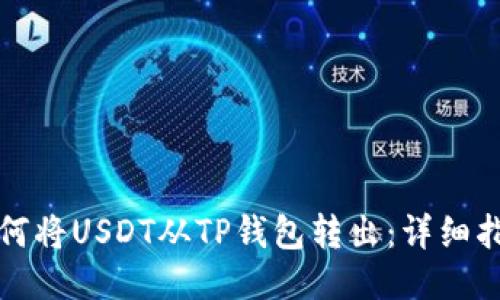 如何将USDT从TP钱包转出：详细指南