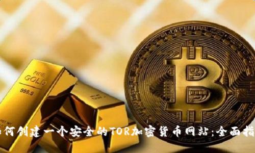 如何创建一个安全的TOR加密货币网站：全面指南