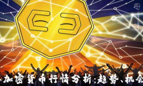 
2023年加密货币行情分析：趋势、机会与风险