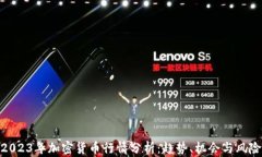 2023年加密货币行情分析：