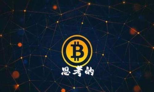 思考的

