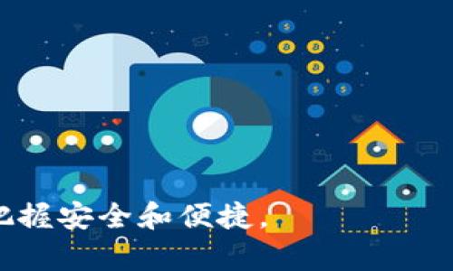    如何解决TP钱包购买的币不显示价格的问题  / 

 guanjianci  TP钱包, 加密货币, 价格显示, 数字资产  /guanjianci 

## 内容主体大纲

1. 引言
   - TP钱包简介
   - 加密货币市场现状

2. TP钱包的工作原理
   - 钱包的基本功能
   - 如何存储和管理数字资产

3. 为什么购买的币不显示价格
   - 数据同步问题
   - 网络连接问题
   - 钱包版本问题
   - 交易所价格差异

4. 解决TP钱包价格不显示的方法
   - 检查网络连接
   - 更新钱包至最新版本
   - 重启钱包应用
   - 重新添加币种

5. 如何确保数字资产的安全
   - 定期备份钱包
   - 使用安全的密码
   - 开启双重身份验证

6. 未来TP钱包与加密货币市场的发展
   - 新功能的潜在实现
   - 加密货币的未来趋势

7. 常见问题解答
   - 价格为何会波动?
   - 如何选择合适的加密货币?
   - TP钱包支持哪些币种?
   - 如何恢复丢失的钱包?
   - TP钱包的手续费是多少?
   - 如何进行币种的兑换?

### 引言

在当前的数字化时代，加密货币和区块链技术正在迅速发展，TP钱包成为了越来越多投资者的选择。TP钱包作为一种热门的数字资产管理工具，为用户提供了方便的加密货币存储和交易功能。然而，许多用户在使用TP钱包时，往往会遇到一些问题，比如购买的币不显示价格。本文将详细探讨这一问题的原因及解决方法。

### TP钱包的工作原理

TP钱包是一种数字钱包，允许用户存储、发送和接收加密货币。钱包不仅支持多种币种，还提供了用户友好的界面。TP钱包通过私钥保护用户的资产，同时通过其内置的去中心化交易所，使得用户可以方便地进行交易。了解TP钱包的工作原理，有助于用户更好地管理自己的数字资产。

### 为什么购买的币不显示价格

#### 数据同步问题

有时候，TP钱包中的币种价格不显示，可能是由于数据同步问题。TP钱包需要与区块链网络进行通信，以拉取最新的价格数据。如果网络连接不稳定或钱包未能及时更新，用户可能会看到价格不显示的情况。

#### 网络连接问题

另一个可能导致价格不显示的因素是网络连接问题。TP钱包需要互联网连接才能获取最新的市场数据。如果用户的设备处于离线状态或网络连接不佳，价格也可能无法显示。

#### 钱包版本问题

使用旧版本的钱包软件也可能导致价格不显示的问题。开发者会定期更新TP钱包，以解决漏洞和性能。用户需确保安装最新版本的钱包应用，以避免不必要的问题。

#### 交易所价格差异

由于不同交易所之间的价格会有所不同，因此在TP钱包中购买的币种价格可能与用户在其他平台上看到的价格存在差异。这种价格差异在某种程度上也可能导致价格显示的错误。

### 解决TP钱包价格不显示的方法

#### 检查网络连接

首先，检查网络连接是解决价格不显示的基本步骤。确保您的设备连接到稳定的互联网，并尝试重启路由器或切换网络。如果网络正常，但问题依旧，那么可以尝试其他方法。

#### 更新钱包至最新版本

如前所述，确保使用最新版本的钱包应用是关键。如果您在使用旧版本，可能会错过许多功能和修复程序。在应用商店中检查是否有可用更新，并及时进行更新。

#### 重启钱包应用

重启TP钱包应用也可能有助于解决价格不显示的问题。在关闭应用后等待几秒钟再重新打开，可以尝试重新加载数据，从而可能解决显示问题。

#### 重新添加币种

如果以上方法都不起作用，您还可以尝试在TP钱包中重新添加相关币种。在设置中找到币种管理，删除不显示价格的币种，然后重新添加。这可以强制钱包重新获取该币种的价格信息。

### 如何确保数字资产的安全

在管理数字资产时，安全性是用户最为关注的因素之一。以下是一些确保数字资产安全的重要措施：

- **定期备份钱包**: 用户应定期备份TP钱包的数据，这样即使出现问题，也能快速恢复资产。
- **使用安全的密码**: 设置复杂且不易被猜测的密码，有助于保护您的钱包安全。
- **开启双重身份验证**: 开启双重身份验证功能，可以为钱包提供额外的安全保护。

### 未来TP钱包与加密货币市场的发展

随着区块链技术的不断演进，TP钱包将不断升级以适应市场需求。未来的TP钱包可能会融入更多功能，比如支持更高效的交易方式、集成各类金融服务等。此外，加密货币市场的未来趋势将会影响TP钱包的功能开发，用户应持续关注这一领域的变化，以便及时调整投资策略。

### 常见问题解答

#### 价格为何会波动?

加密货币的价格波动性非常大，主要受市场需求、供应量、新闻事件等多种因素的影响。投资者需要保持警惕，密切关注相关动态。

#### 如何选择合适的加密货币?

选择加密货币时，应关注其市场潜力、技术背景、团队实力等多个方面。同时，投资前应做好足够的调研，以便做出明智的决策。

#### TP钱包支持哪些币种?

TP钱包支持多种主流加密货币，如比特币、以太坊等。用户在使用之前，可以查看官方支持的币种名单，确保自己感兴趣的币种得以支持。

#### 如何恢复丢失的钱包?

若用户丢失了TP钱包，可以使用备份恢复功能。需要输入之前备份的助记词或私钥，以便找回资产。

#### TP钱包的手续费是多少?

TP钱包的手续费因不同的币种和交易方式而有所不同，用户在进行交易前应查看实时费用，以避免不必要的损失。

#### 如何进行币种的兑换?

用户可以在TP钱包的交易选项中找到兑换功能，选择需要兑换的币种和数量，然后确认交易即可。确保仔细核对交易信息，以免出现错误。

通过以上内容，我们对TP钱包购买币不显示价格的问题进行了全面的分析和探讨，希望能够帮助广大用户有效解决此类困扰，同时在投资过程中把握安全和便捷。