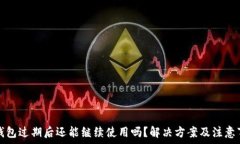   TP钱包过期后还能继续使