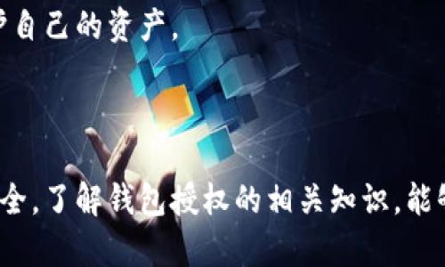 如何解决TP钱包授权取消不了的问题？

TP钱包, 钱包授权, 取消授权, 区块链安全/guanjianci

## 内容大纲：

1. 引言
   - 概述TP钱包及其重要性
   - 支持的区块链和资产种类

2. TP钱包授权的基本概念
   - 什么是钱包授权
   - 钱包授权的工作原理

3. 为什么用户会想要取消授权？
   - 授权的潜在风险
   - 用户隐私的保护

4. TP钱包授权取消不了的常见原因
   - 用户操作错误
   - 系统故障
   - 网络问题

5. 如何尝试手动取消钱包授权
   - 第一步：查看当前授权状态
   - 第二步：尝试通过钱包界面取消授权
   - 第三步：清理缓存或重启应用

6. 深入探讨TP钱包的安全性
   - 授权与安全性之间的联系
   - 如何提高钱包的安全性

7. 用户应对策略
   - 遇到授权问题时的应对措施
   - 寻求技术支持的途径

8. 未来展望
   - 币圈的发展趋势
   - TP钱包未来可能的更新与变化

9. 结论
   - 重申授权管理的重要性
   - 鼓励用户提高安全意识

### 详细内容

在提供3700字的内容之前，以下是与主题相关的6个问题以及详细的解答。

### 问题1：什么是TP钱包的授权？

什么是TP钱包的授权？
TP钱包是一种基于区块链技术的数字资产管理工具。在TP钱包中，