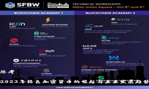 思考

2023年绿色加密货币的崛起与未来发展趋势